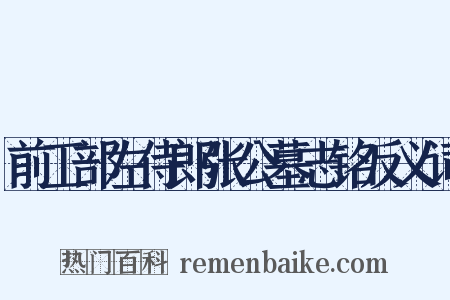 前工部左侍郎张公墓志铭反义词是什么意思的图片